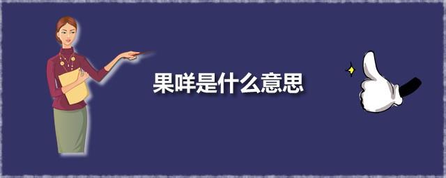 果咩是什么意思