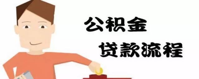 住房公积金贷款怎么算