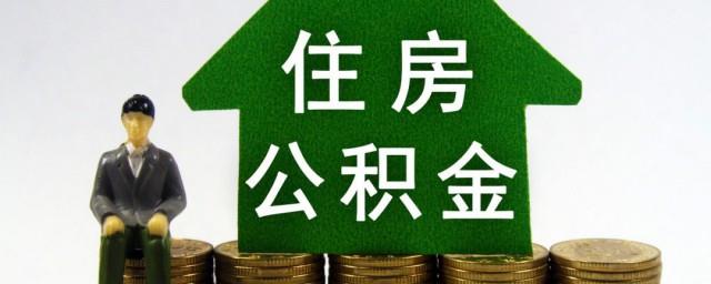 怎么还公积金贷款