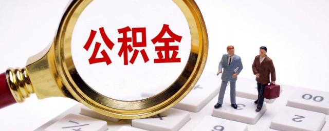 公积金还房贷怎么还