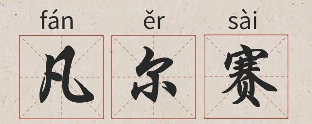 双十一凡尔赛