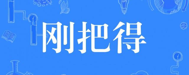 刚把得啥意思是什么