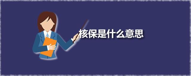 核保是什么意思