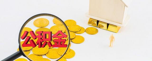 公积金缴存基数是什么时候变更