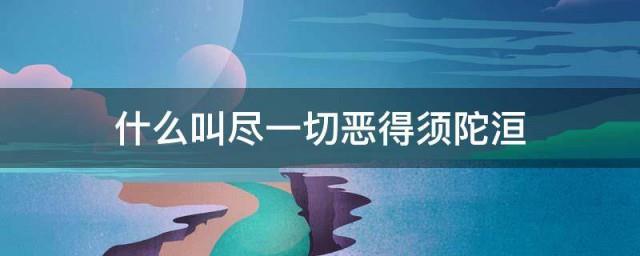 什么叫尽一切恶得须陀洹