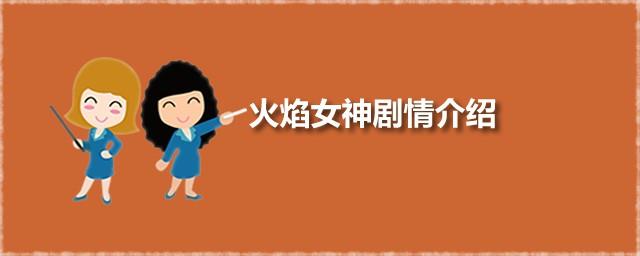 火焰女神剧情介绍