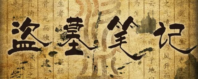 小说盗墓笔记顺序