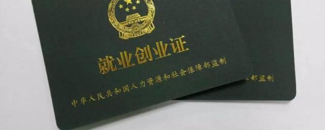 就业证有什么用