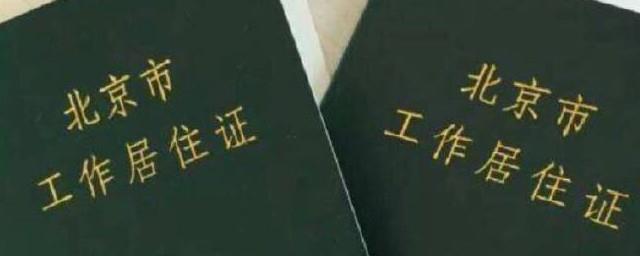 北京市工作居住证所需准备材料和办理流程