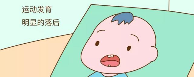 宝宝运动发育迟缓症状