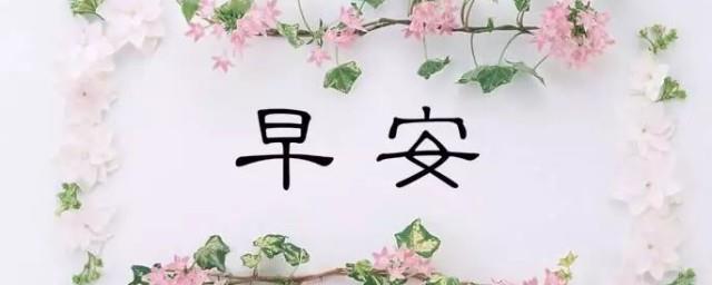 最漂亮早安问候语