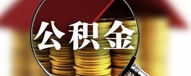 4000工资交多少公积金