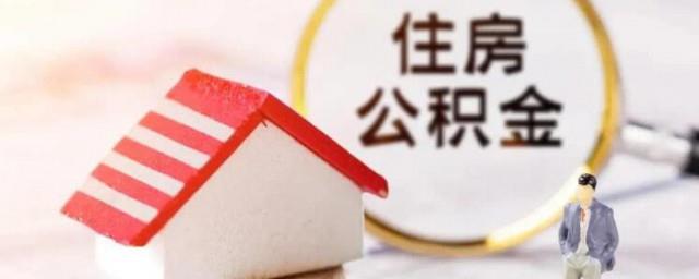 公积金贷款利率