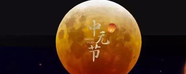 中元节是什么节是农历几月几日