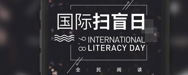 国际扫盲日是什么