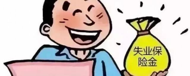 失业险怎么领取