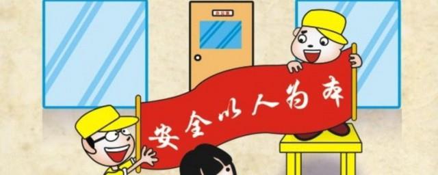 安全生产宣传语