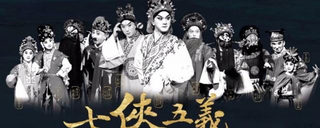 七侠五义指哪些