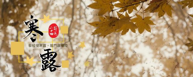 寒露海报文案