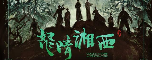 鬼吹灯之怒晴湘西人物介绍
