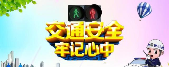 交通安全打油诗5首
