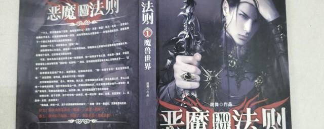 恶魔法则小说简介