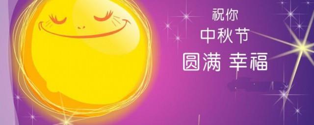 中秋佳节祝福语老师