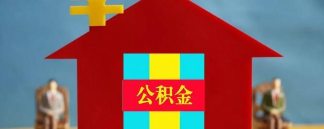 天津公积金怎么取出来