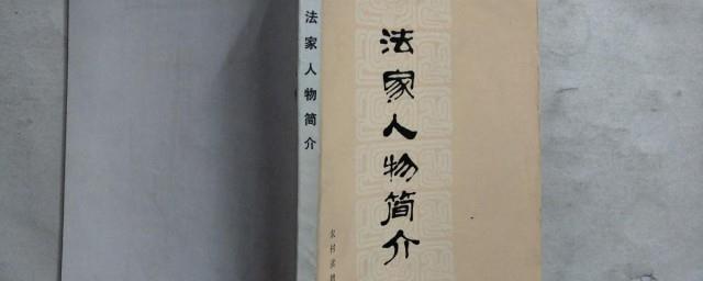 法家创始人法家的创始人是谁