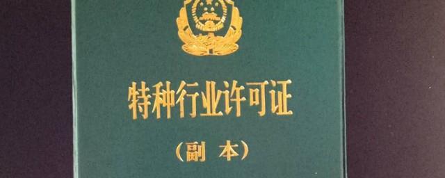 特种行业许可证怎么办理