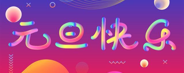 元旦放假安排2022年放几天