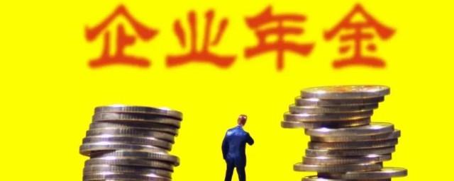 企业年金怎么提取方法