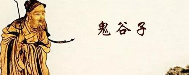 鬼谷子为何被称为万世先师
