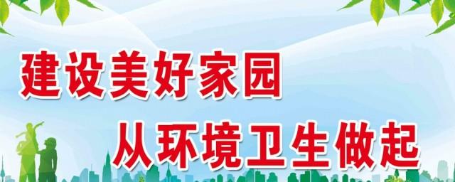 环境卫生宣传标语