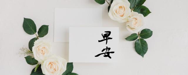 早安问候唯美句子
