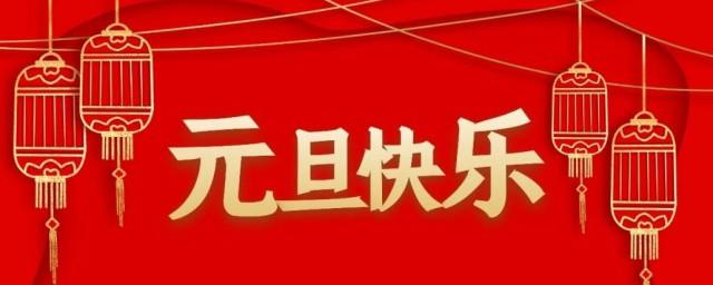 2022关于元旦的空间说说