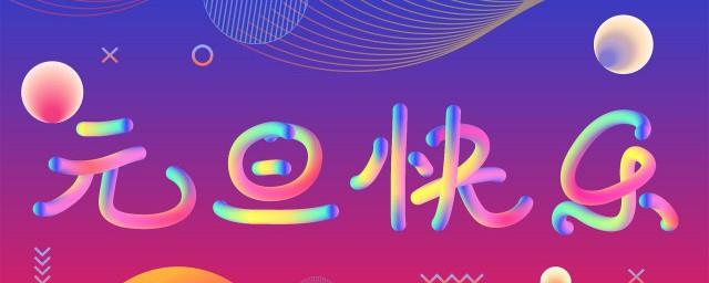 2021元旦发朋友圈跨年文案句子