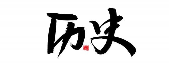 日本历史名人