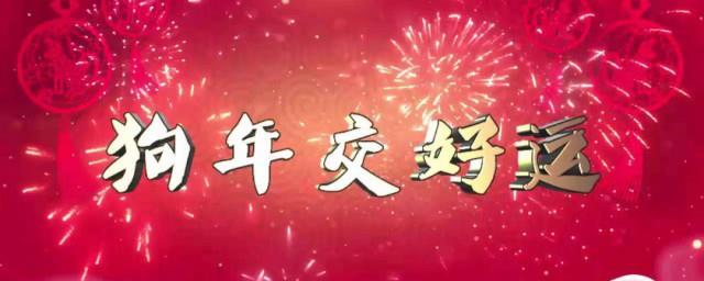 狗年祝福语
