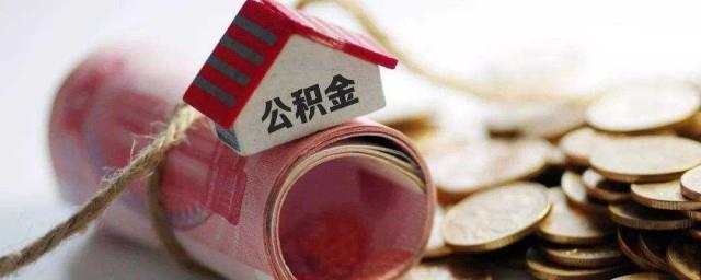个人公积金怎么贷款