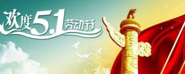 五一祝福短信送领导