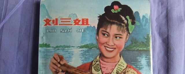 刘三姐简介