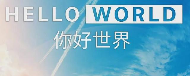 你好世界男主为什么脑死亡