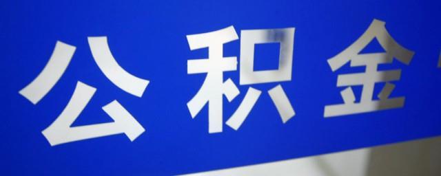 公积金账号怎么注册