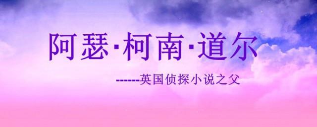 阿瑟柯南道尔作品