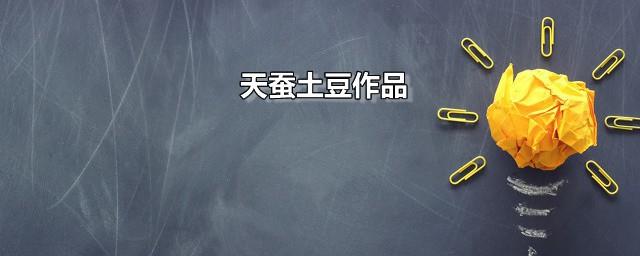 天蚕土豆作品