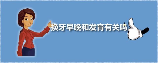 换牙早晚和发育有关吗