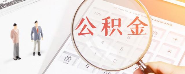 怎么查自己公积金