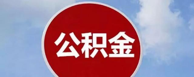 怎么查询自己的公积金