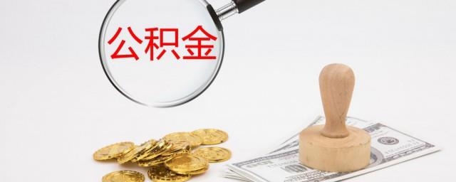 公积金怎么贷